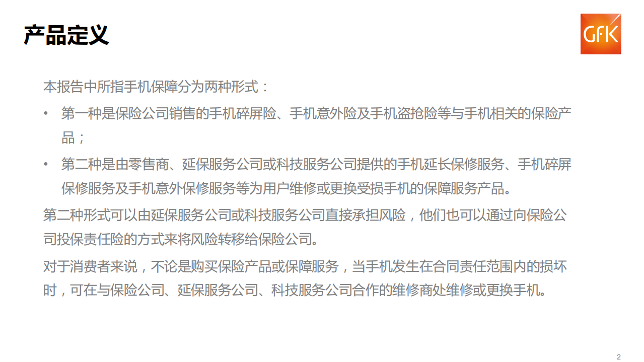 2018年上半年中国手机保障服务行业市场报告.pdf 第2页