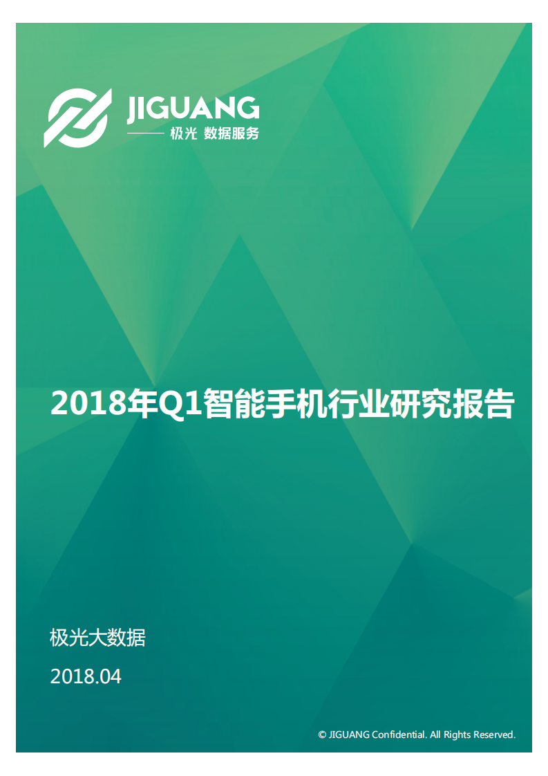 2018年Q1智能手机行业研究报告.pdf 第1页