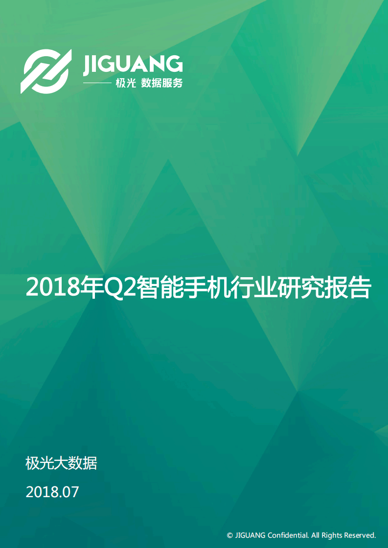 2018年Q2智能手机行业研究报告.pdf 第1页