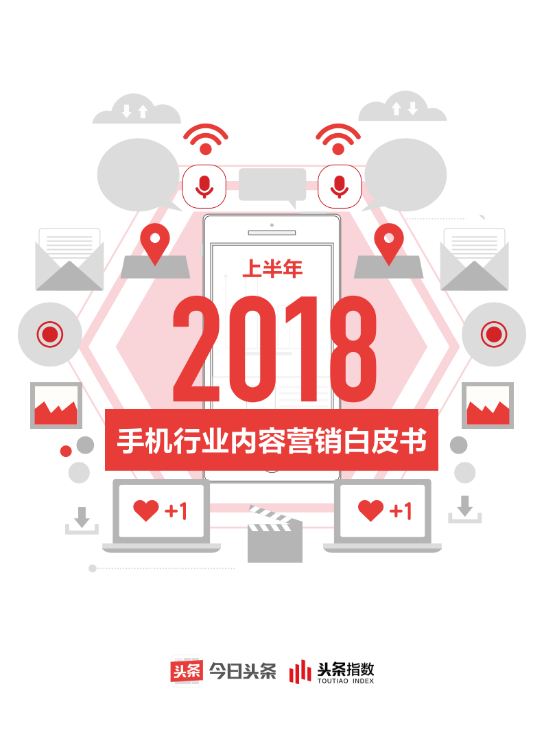 2018上半年手机行业内容营销白皮书.pdf 第1页