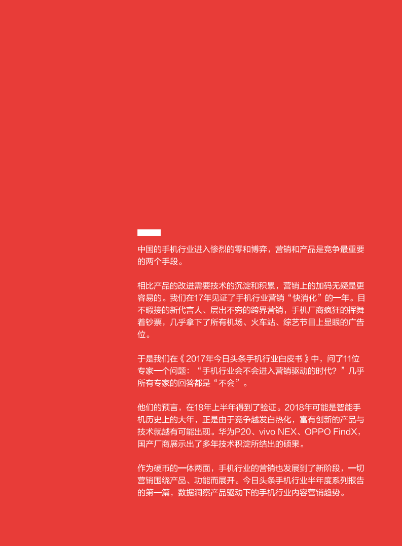 2018上半年手机行业内容营销白皮书.pdf 第2页
