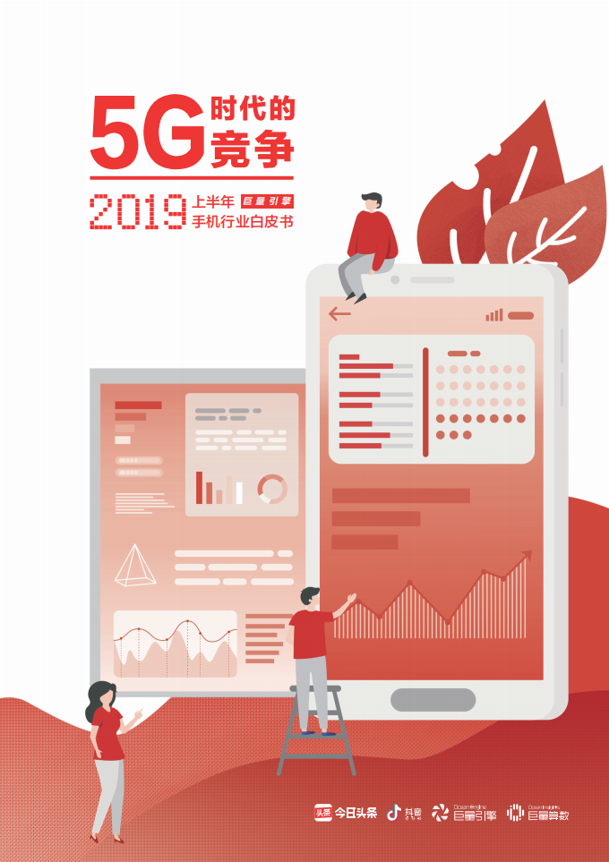 2019上半年手机行业白皮书.pdf 第1页