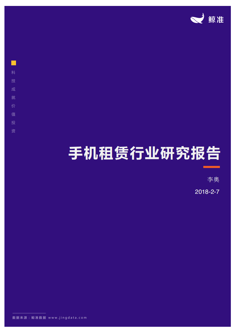 手机租赁行业研究报告.pdf 第1页