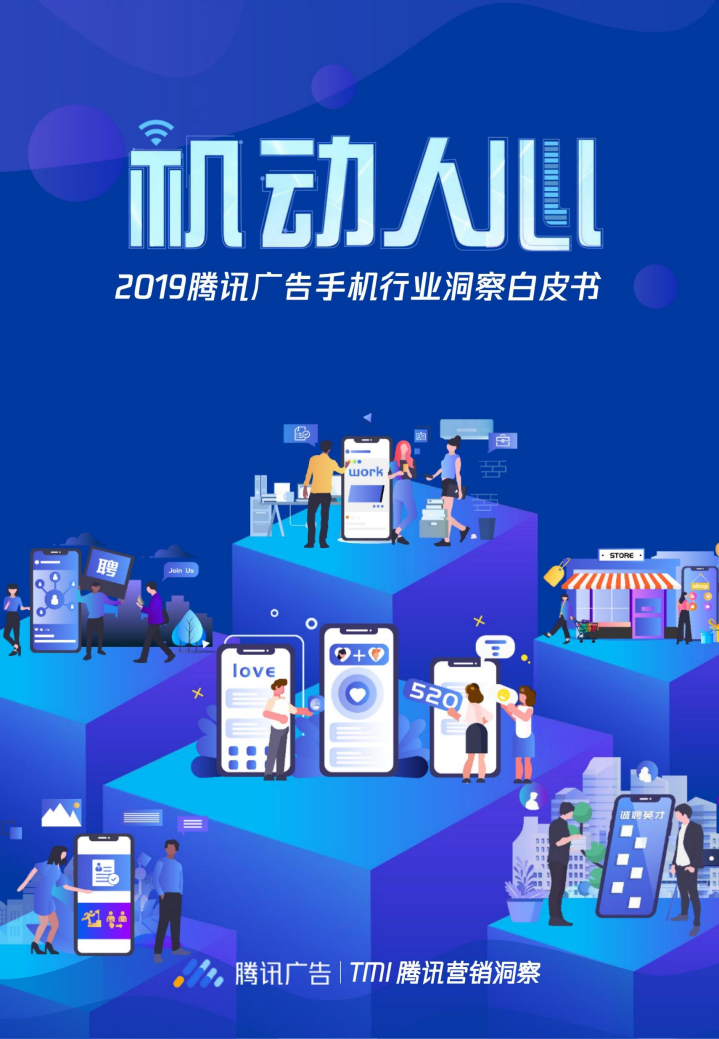 2019腾讯广告手机行业洞察白皮书.pdf 第1页