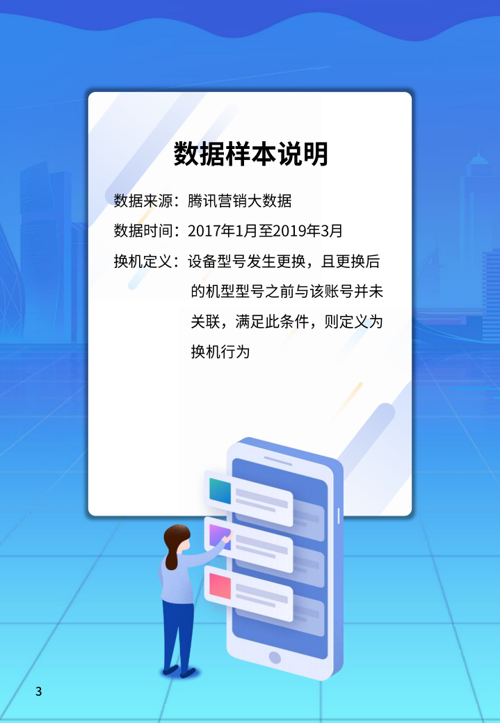 2019腾讯广告手机行业洞察白皮书.pdf 第3页