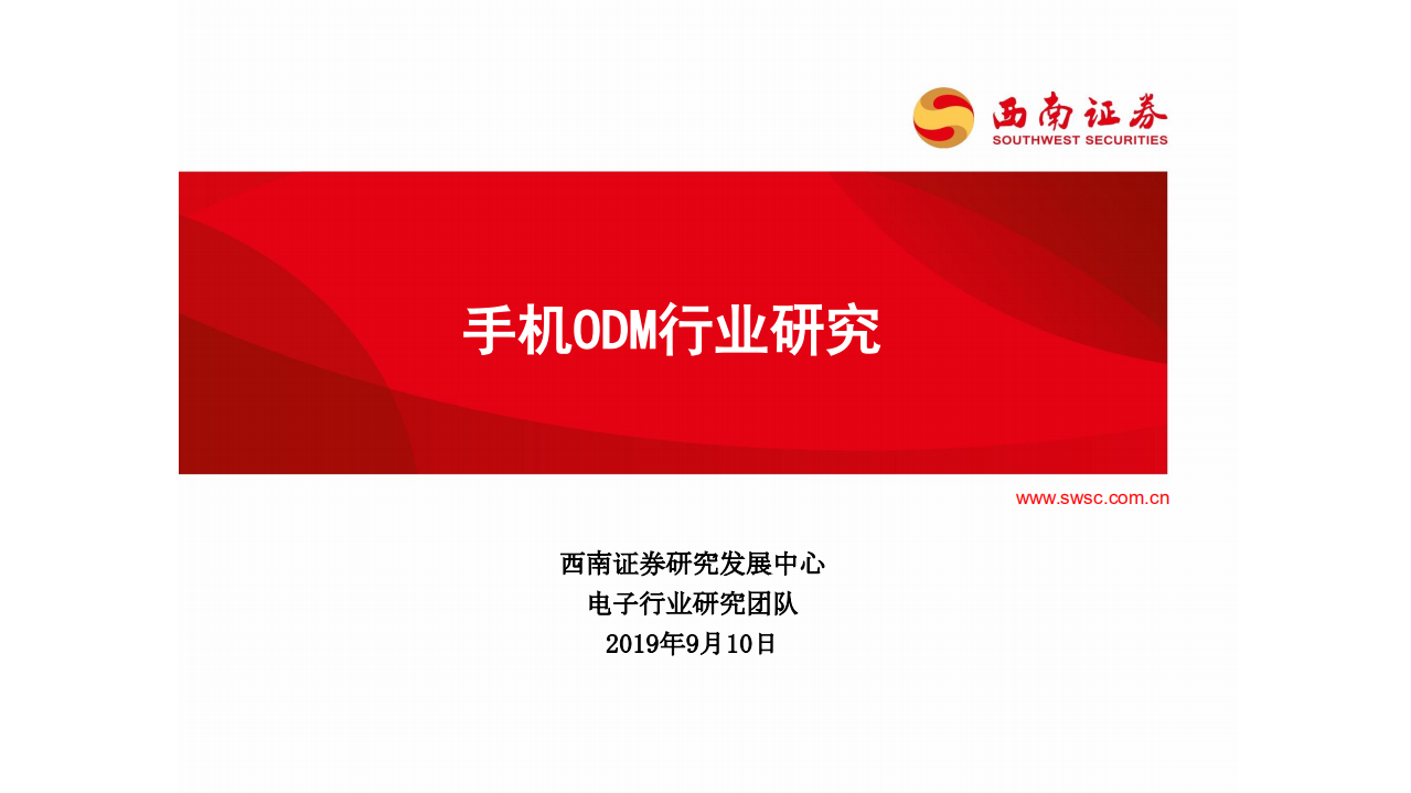 手机ODM行业研究.pdf 第1页