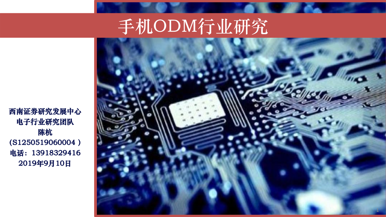 手机ODM行业研究.pdf 第2页