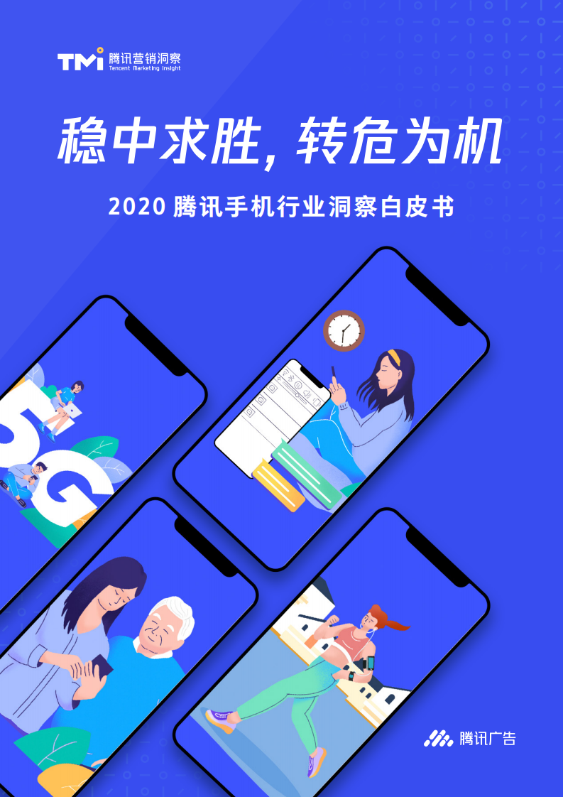 腾讯营销洞察：2020腾讯手机行业洞察白皮书.pdf 第1页