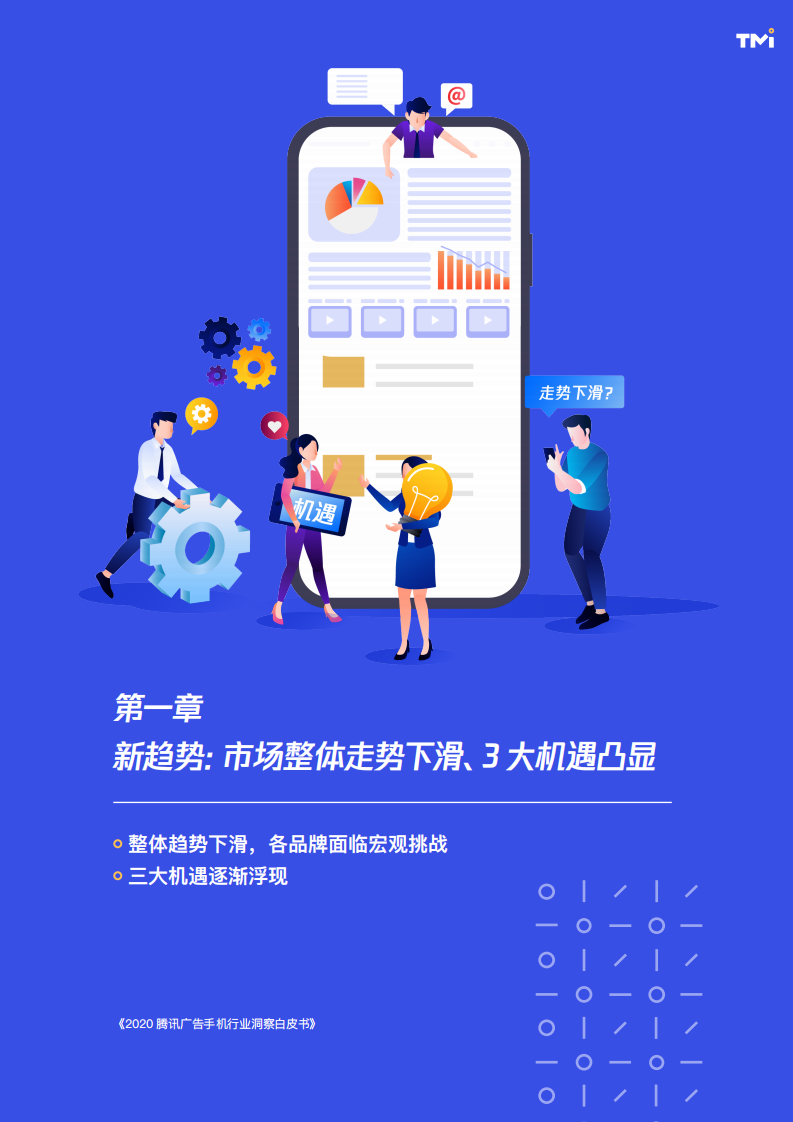 腾讯营销洞察：2020腾讯手机行业洞察白皮书.pdf 第5页