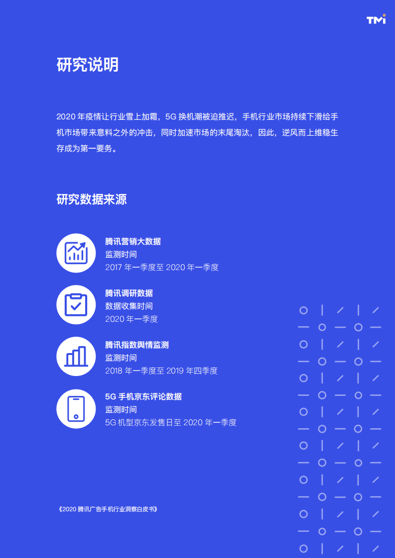 腾讯营销洞察：2020腾讯手机行业洞察白皮书.pdf 第3页