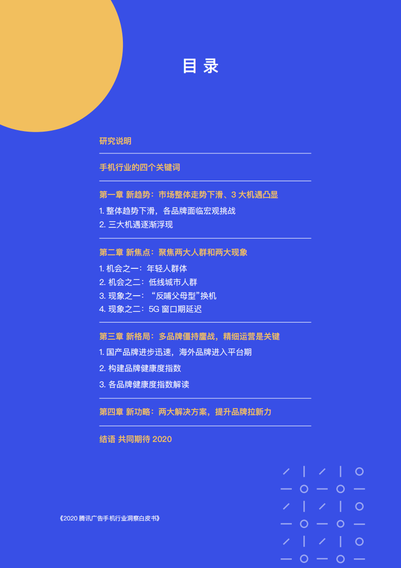 腾讯营销洞察：2020腾讯手机行业洞察白皮书.pdf 第2页