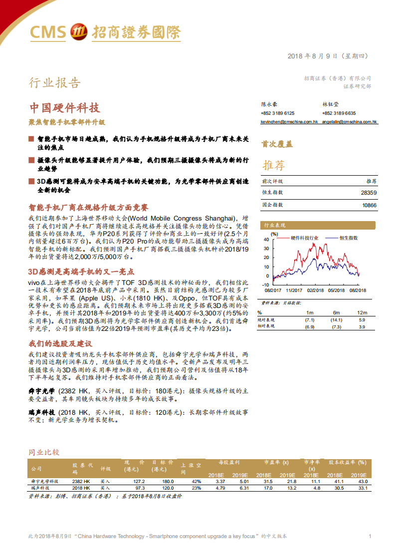 中国硬件科技行业报告：聚焦智能手机零部件升级.pdf 第1页