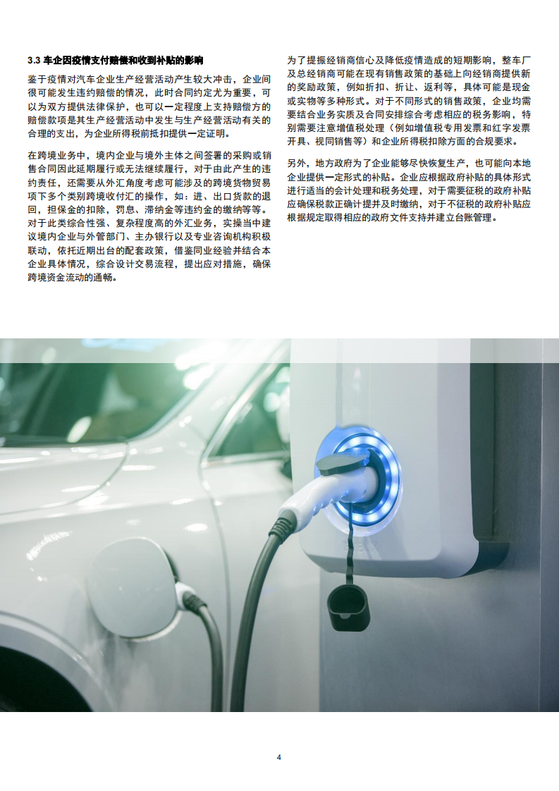 汽车行业防疫应变系列之一：行业应关注的四大税务和法律问题.pdf 第4页