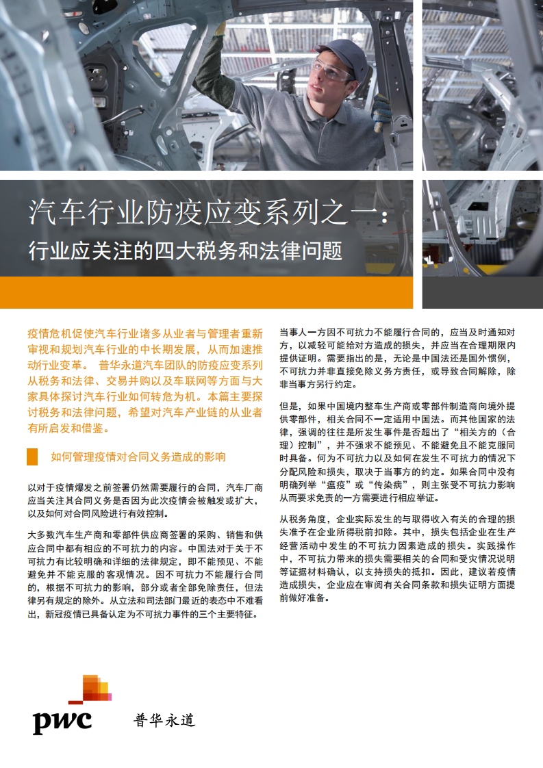 汽车行业防疫应变系列之一：行业应关注的四大税务和法律问题.pdf 第1页