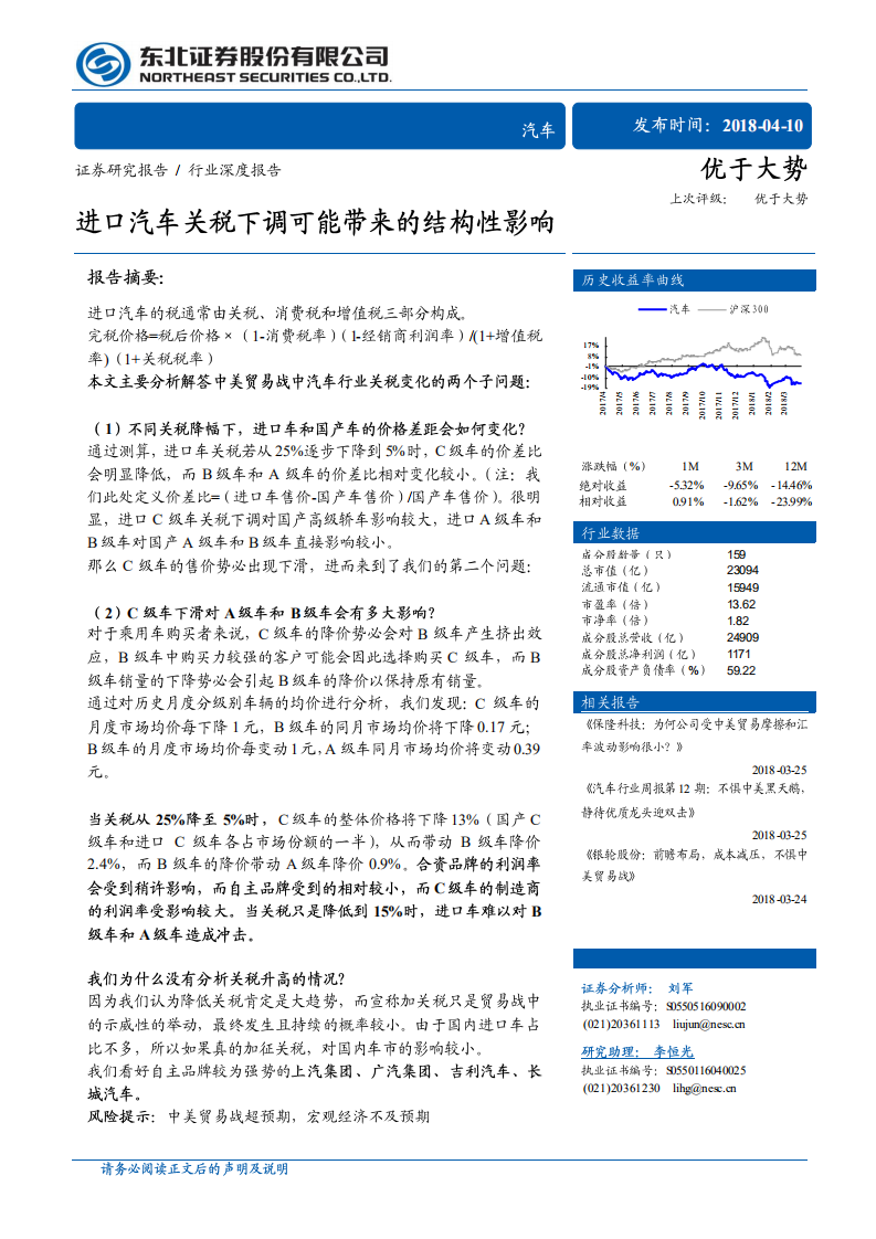 汽车行业深度报告：进口汽车关税下调可能带来的结构性影响.pdf 第1页