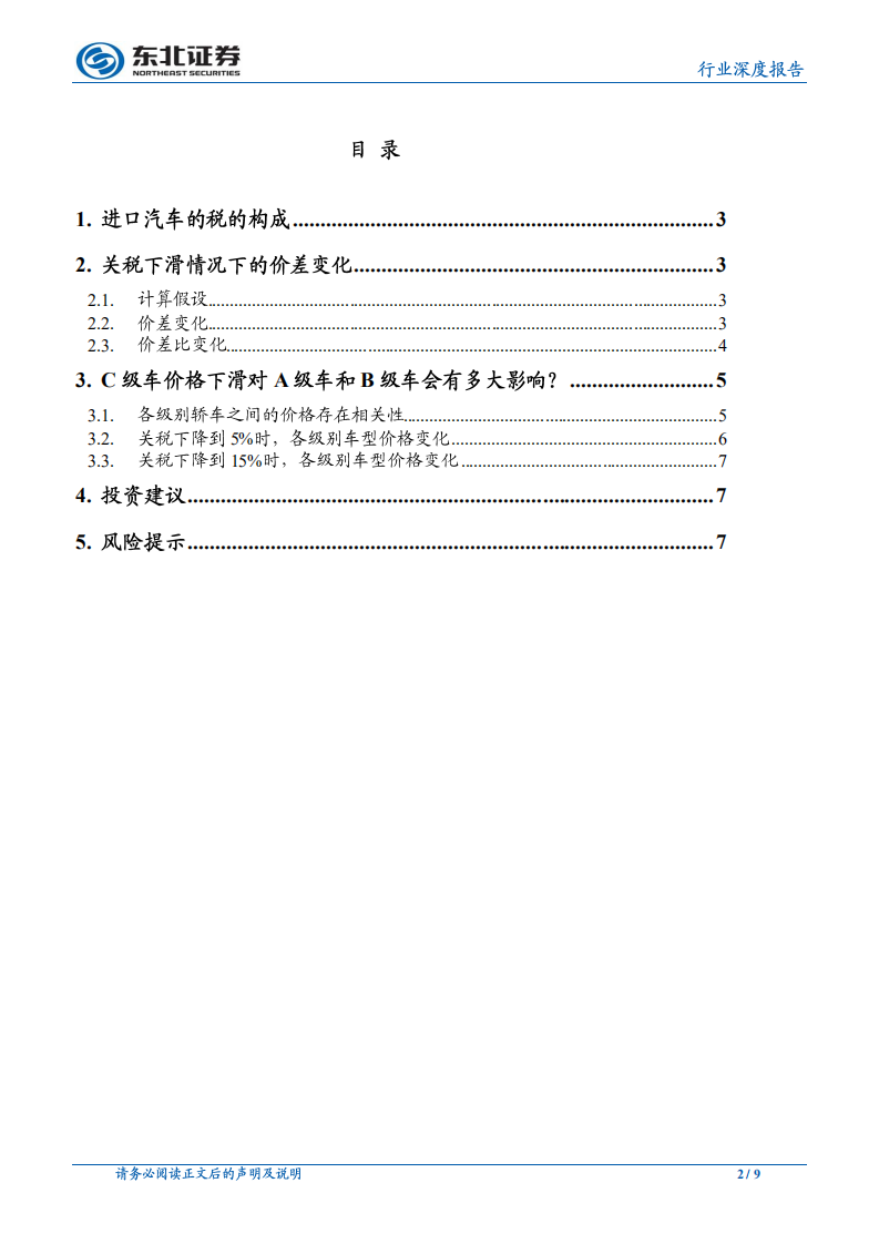 汽车行业深度报告：进口汽车关税下调可能带来的结构性影响.pdf 第2页