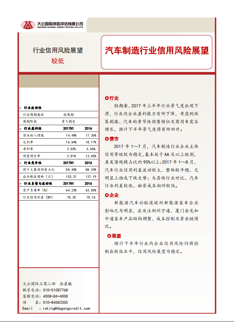 汽车制造 行业信用风险展望.pdf 第1页