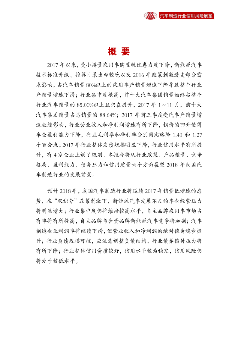 汽车制造行业2018年信用风险展望.pdf 第2页