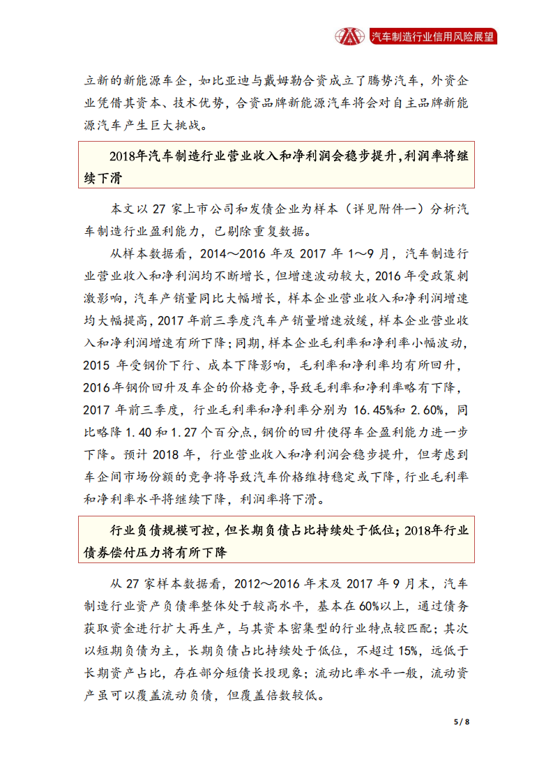 汽车制造行业2018年信用风险展望.pdf 第5页