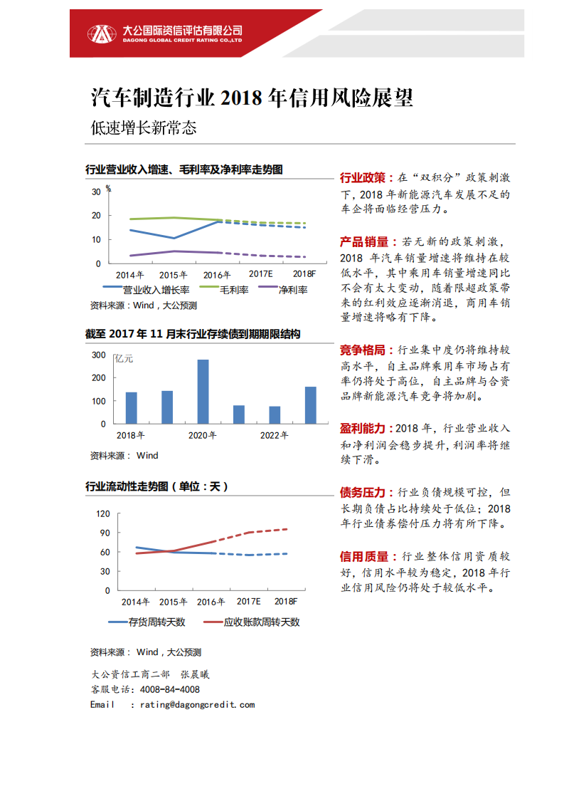 汽车制造行业2018年信用风险展望.pdf 第1页