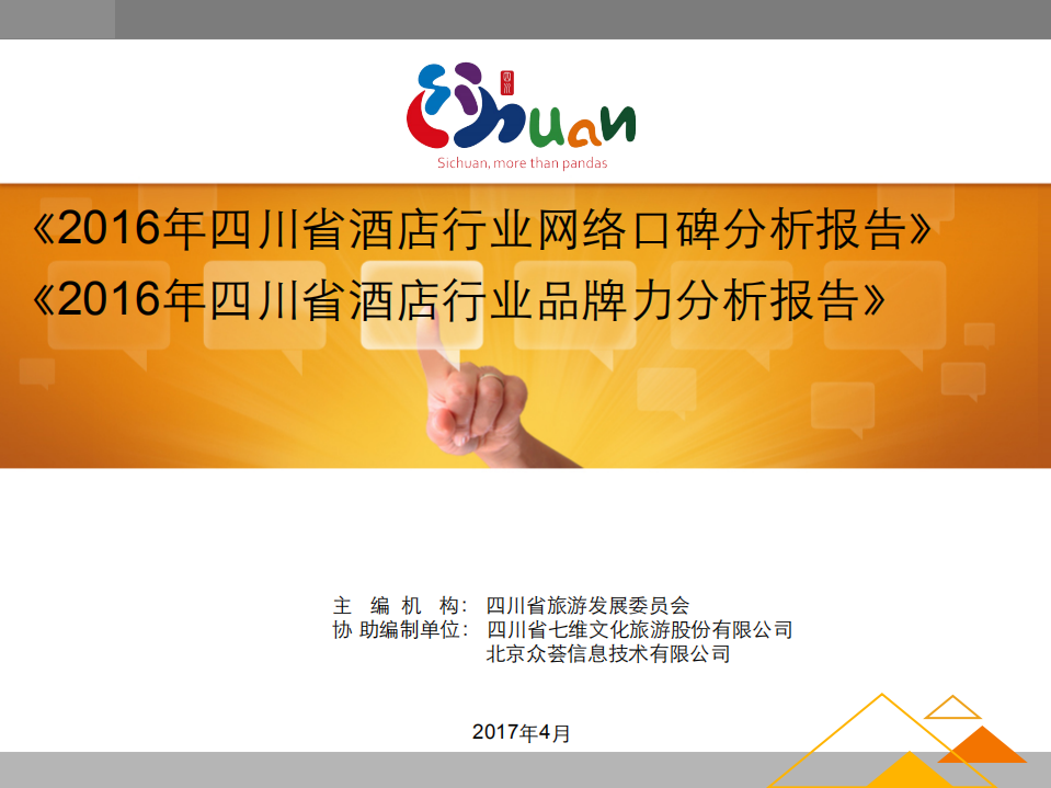 2016年四川省酒店行业网络口碑及品牌力分析报告.pdf 第1页