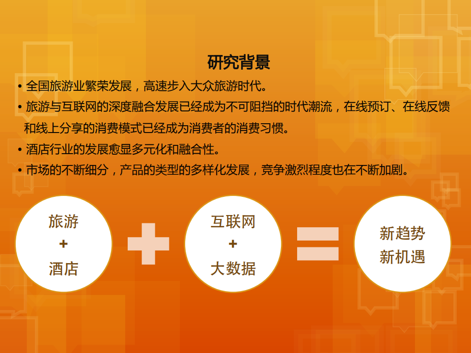 2016年四川省酒店行业网络口碑及品牌力分析报告.pdf 第2页