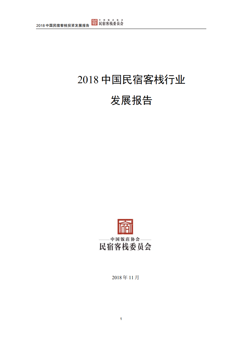 2018中国民宿客栈行业发展报告.pdf 第1页