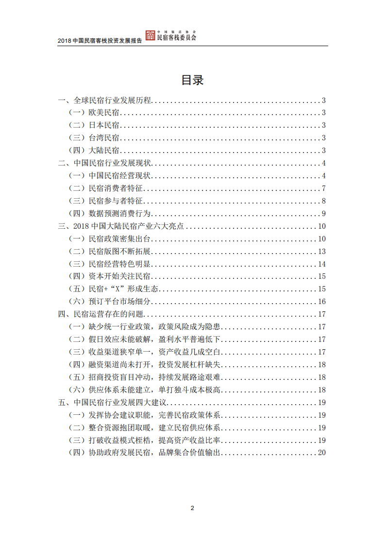 2018中国民宿客栈行业发展报告.pdf 第2页