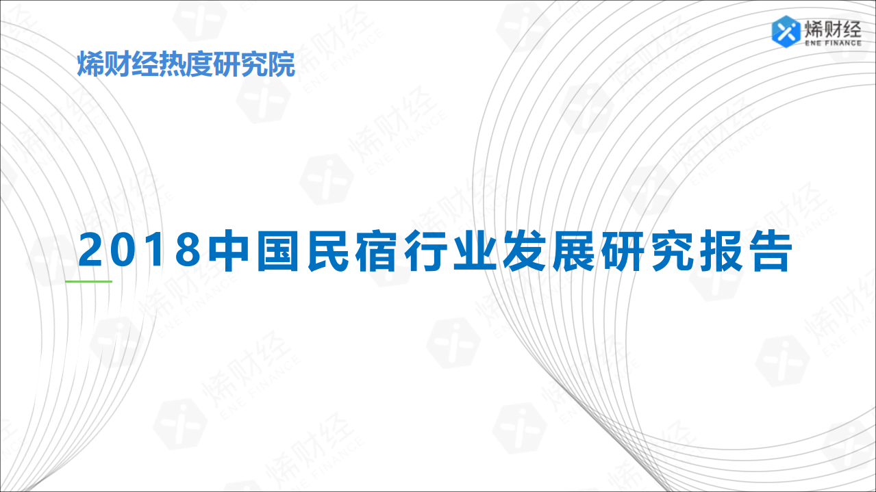 2018中国民宿行业发展研究报告.pdf 第1页