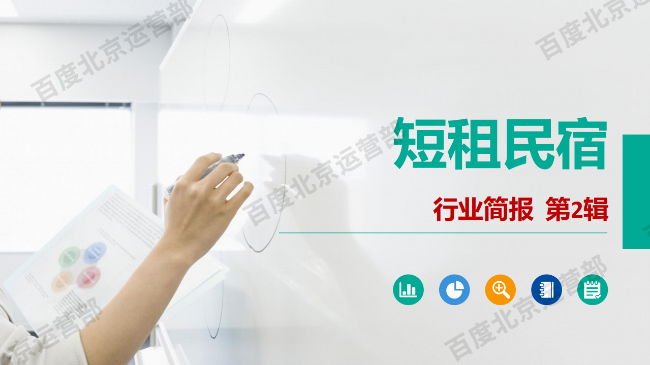 短租民宿行业简报.pdf 第1页