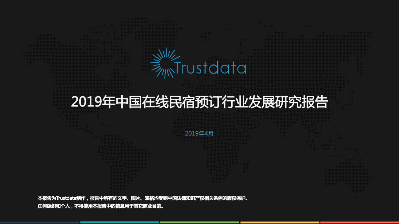2019年中国在线民宿预订行业发展研究报告.pdf 第1页