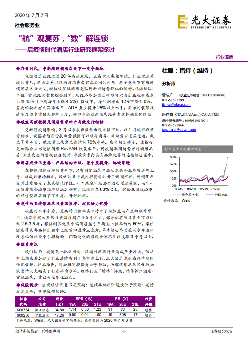 后疫情时代酒店行业研究框架探讨：&ldquo;航&rdquo;观复苏，&ldquo;数&rdquo;解连锁.pdf 第1页
