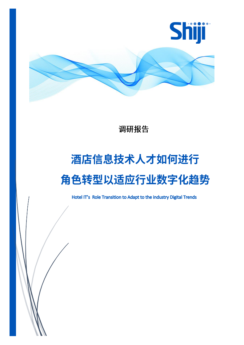 酒店信息技术人才如何进行角色转型以适应行业数字化转型趋势调研报告.pdf 第1页