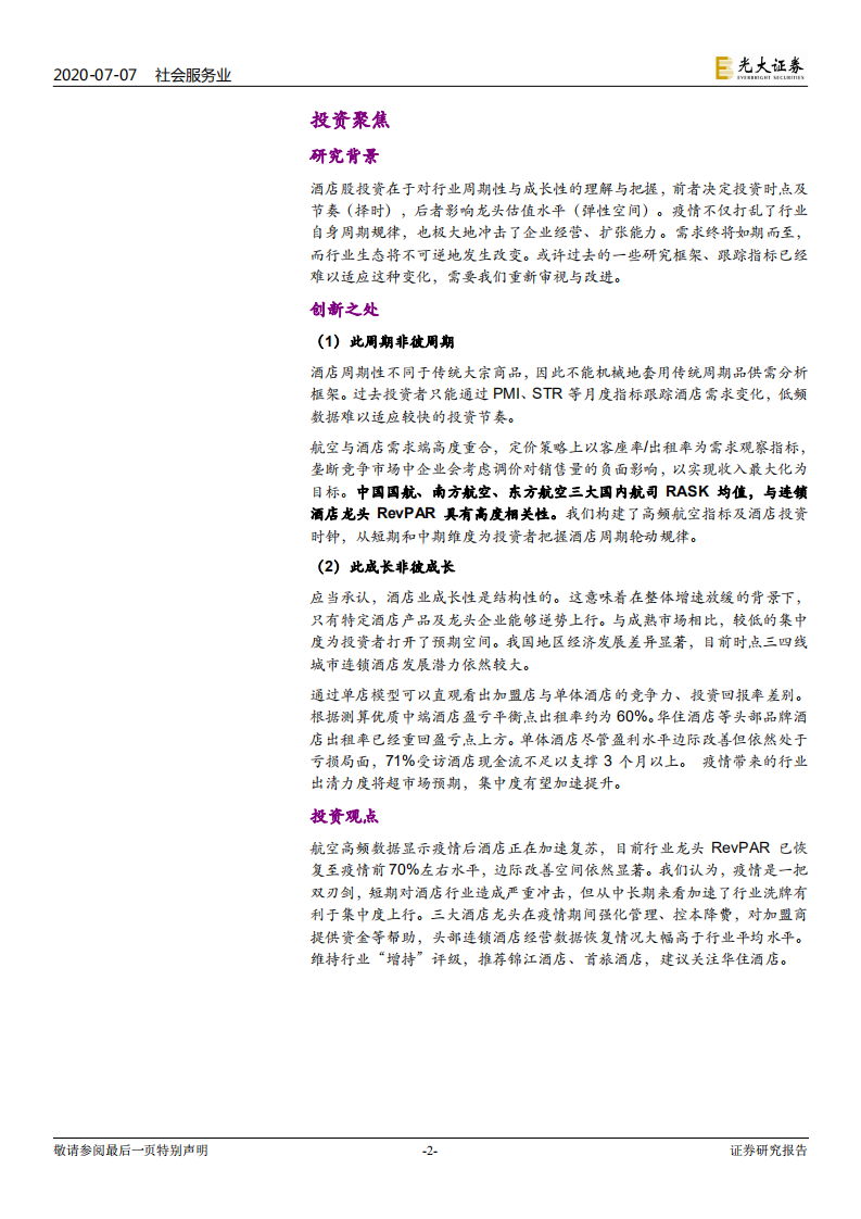 后疫情时代酒店行业研究框架探讨：&ldquo;航&rdquo;观复苏，&ldquo;数&rdquo;解连锁.pdf 第2页
