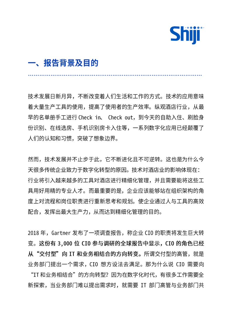 酒店信息技术人才如何进行角色转型以适应行业数字化转型趋势调研报告.pdf 第3页