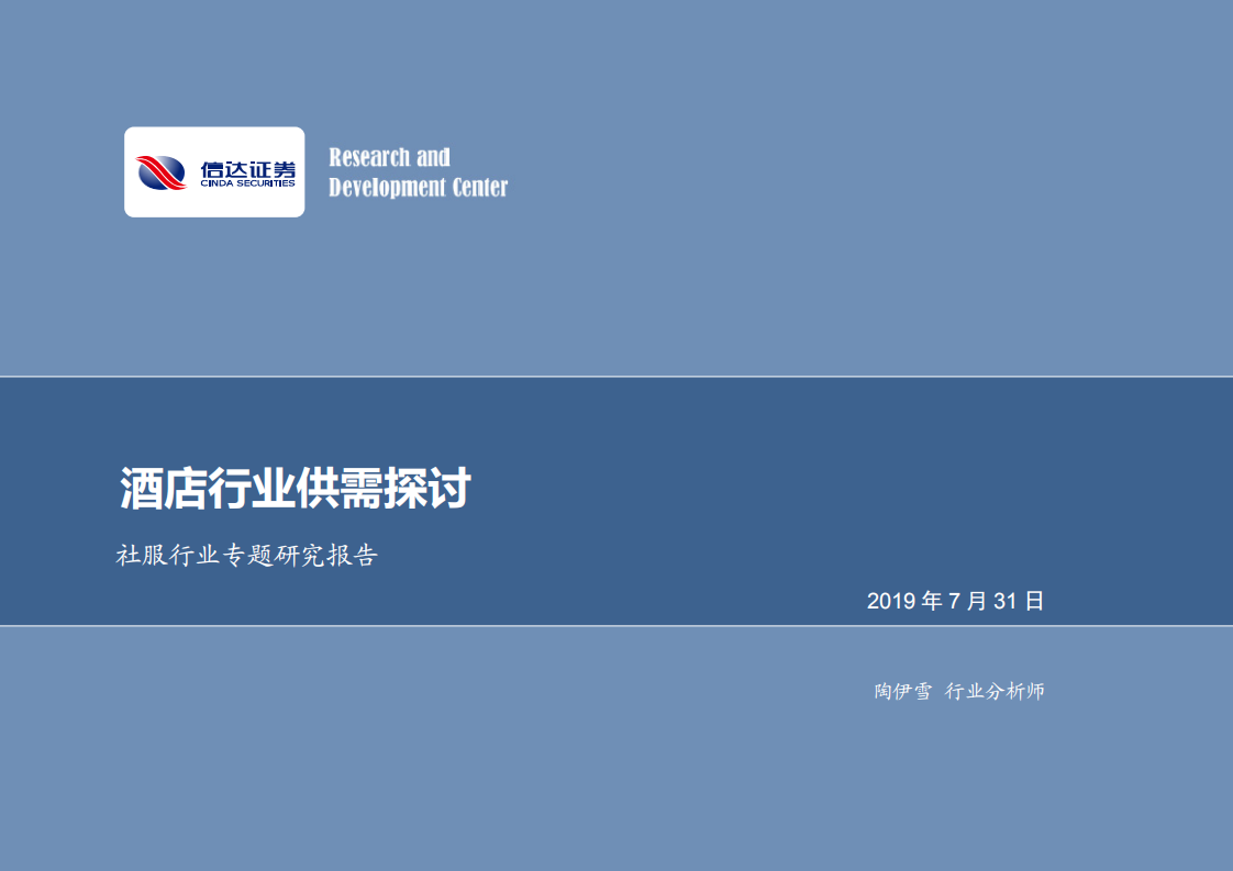 酒店行业供需探讨.pdf 第1页