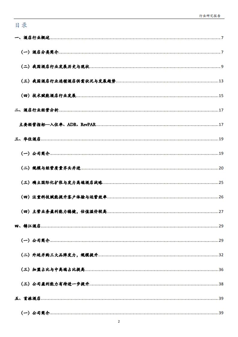 酒店行业：龙头积极扩张加盟及提高中高端占比，估值有望修复.pdf 第2页