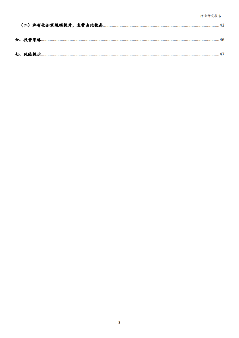酒店行业：龙头积极扩张加盟及提高中高端占比，估值有望修复.pdf 第3页