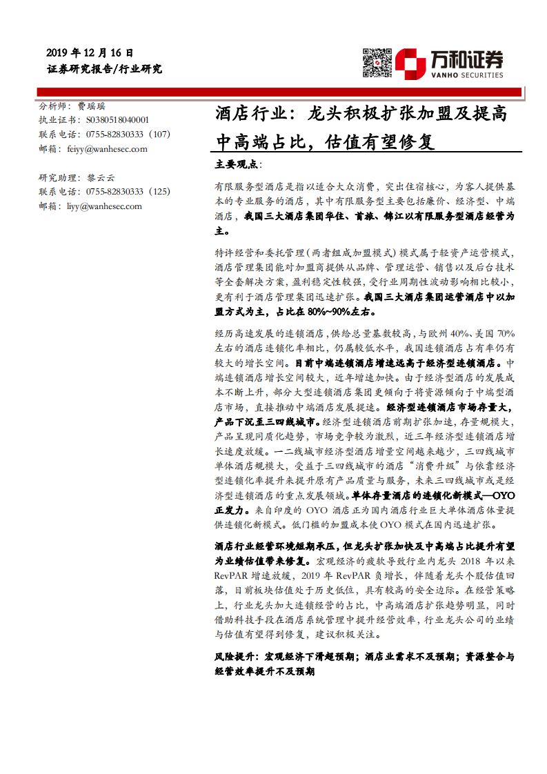 酒店行业：龙头积极扩张加盟及提高中高端占比，估值有望修复.pdf 第1页