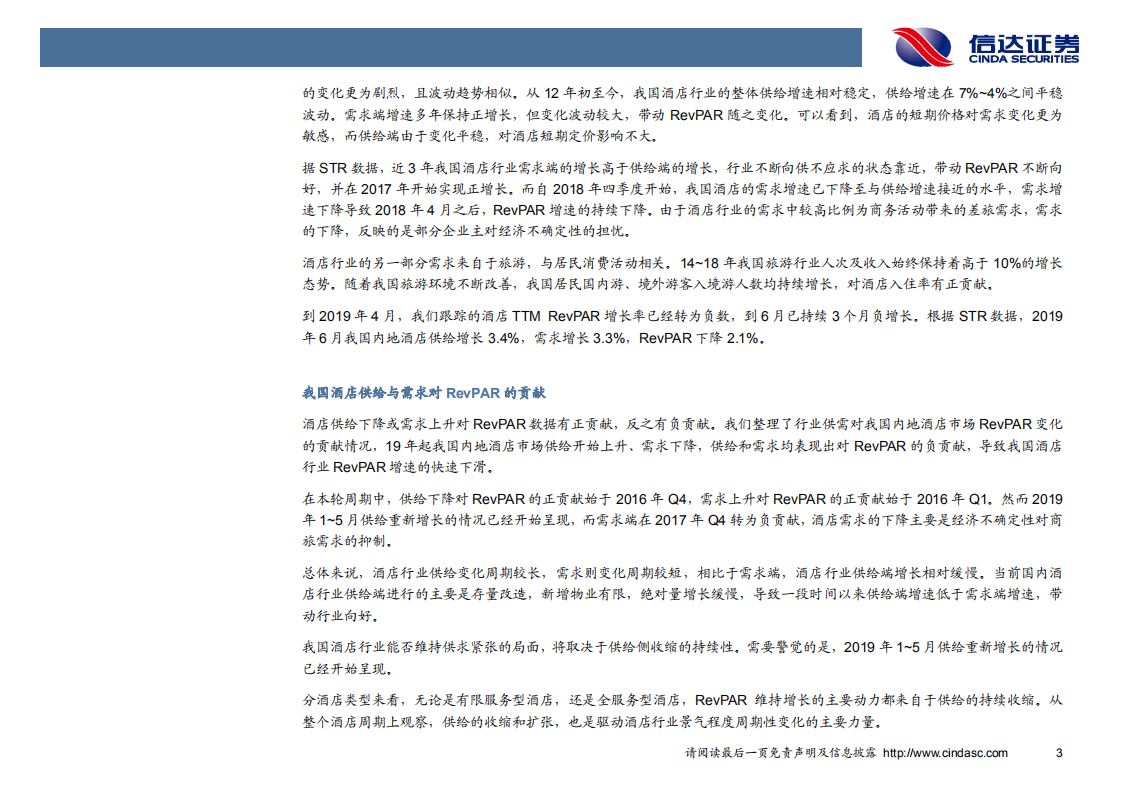 酒店行业供需探讨.pdf 第5页