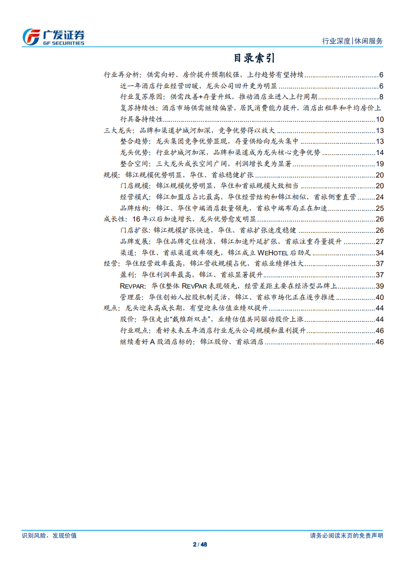 酒店行业深度报告之四：龙头公司再分析&mdash;&mdash;行业格局或继续向好.pdf 第2页