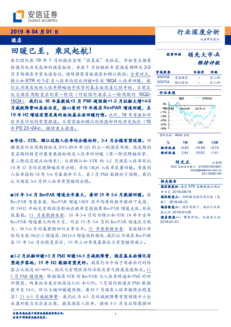 酒店行业深度分析：回暖已至，乘风起航！.pdf 第1页