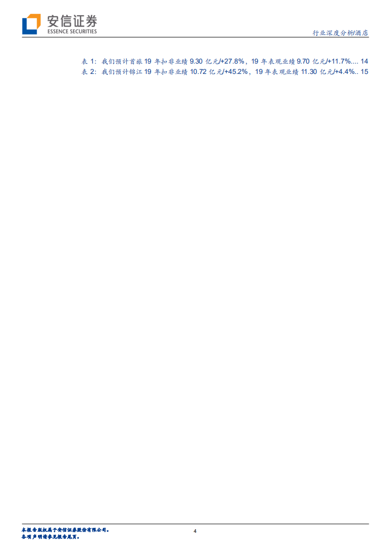 酒店行业深度分析：回暖已至，乘风起航！.pdf 第4页