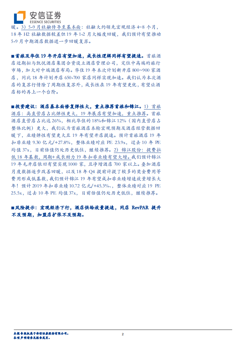 酒店行业深度分析：回暖已至，乘风起航！.pdf 第2页