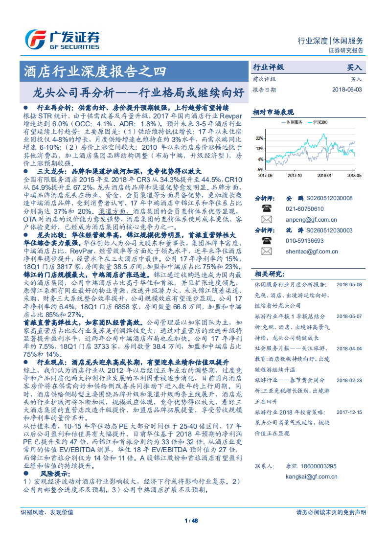 酒店行业深度报告之四：龙头公司再分析&mdash;&mdash;行业格局或继续向好.pdf 第1页