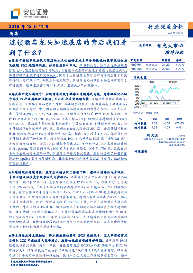酒店行业深度分析：连锁酒店龙头加速展店的背后我们看到了什么？.pdf 第1页