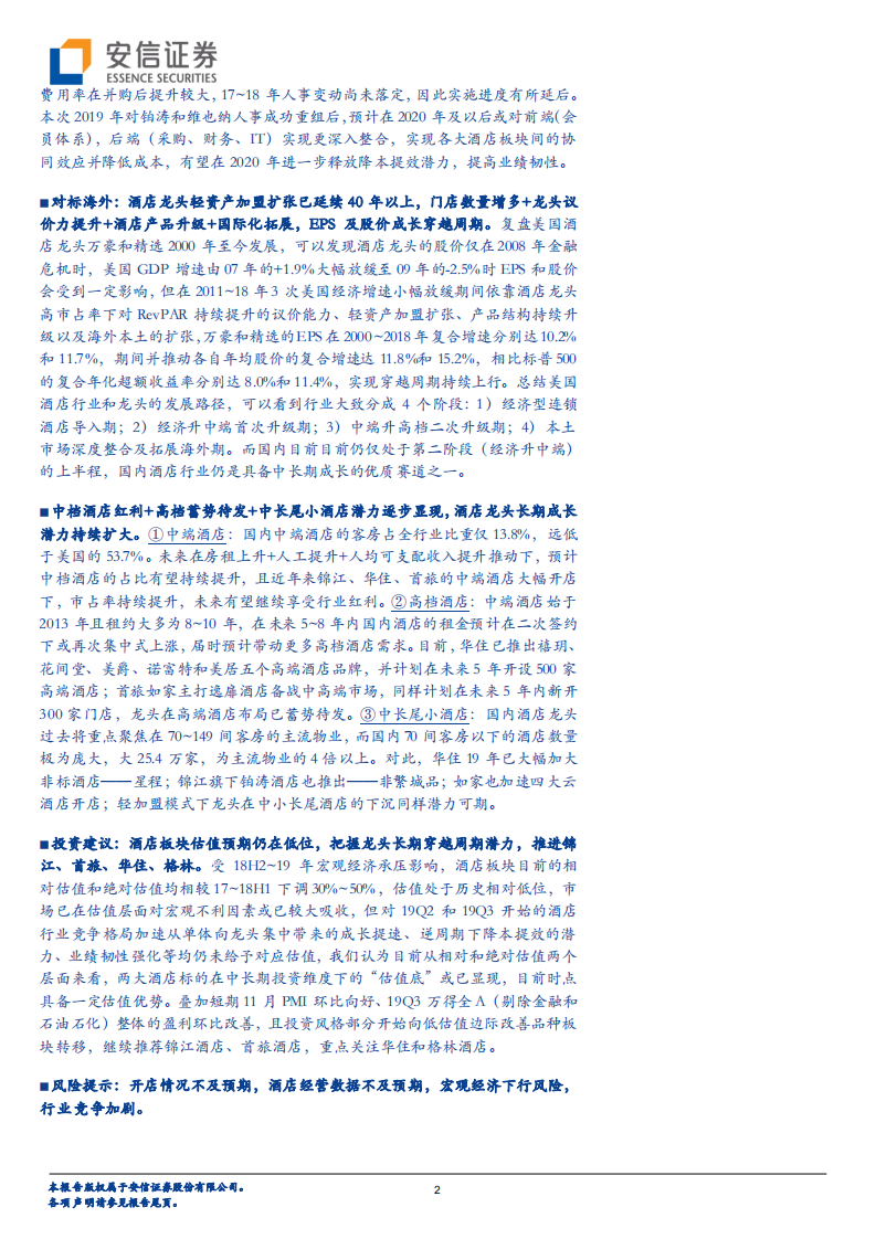 酒店行业深度分析：连锁酒店龙头加速展店的背后我们看到了什么？.pdf 第2页