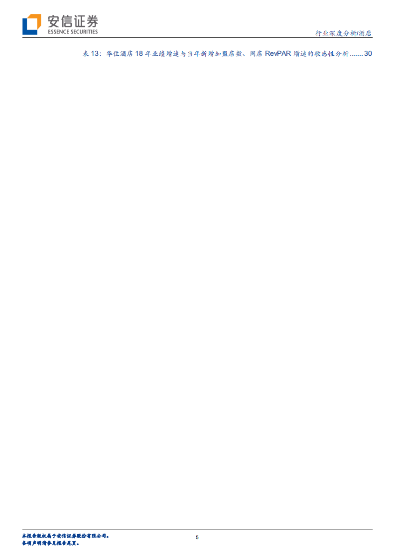 酒店行业深度三：剖析被忽视的成长性.pdf 第5页
