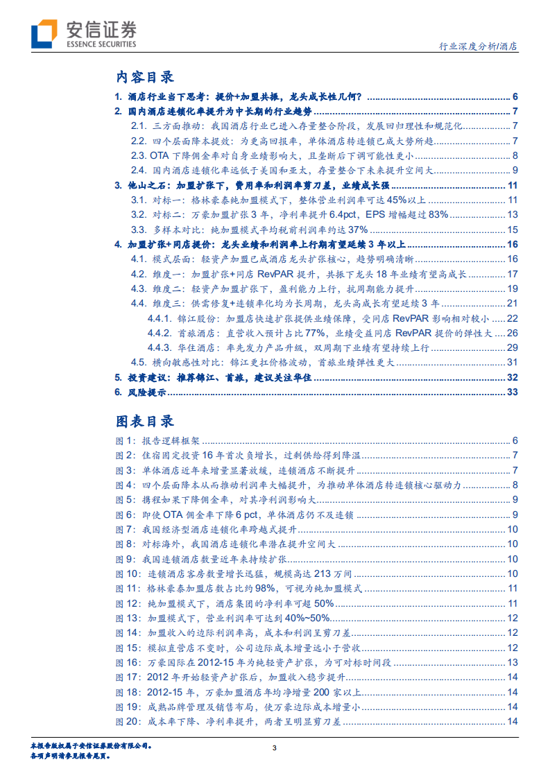 酒店行业深度三：剖析被忽视的成长性.pdf 第3页
