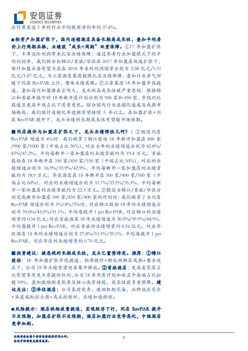 酒店行业深度三：剖析被忽视的成长性.pdf 第2页